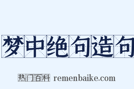 梦中绝句造句是什么意思的图片
